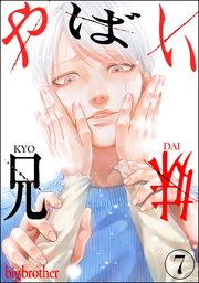 やばい兄妹（分冊版） 【第7話】