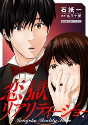 恋獄リアリティーショー 分冊版 2巻