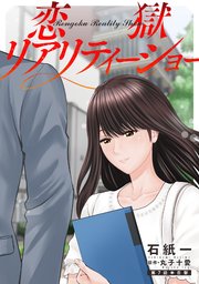 恋獄リアリティーショー 分冊版 7巻