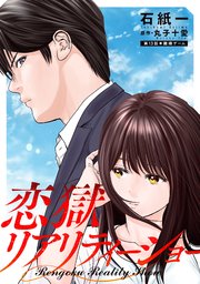 恋獄リアリティーショー 分冊版 13巻
