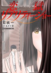 恋獄リアリティーショー 分冊版 14巻