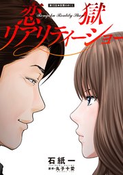 恋獄リアリティーショー 分冊版 15巻