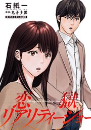 恋獄リアリティーショー 分冊版 ： 17