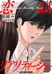 恋獄リアリティーショー 分冊版 ： 18