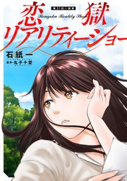 恋獄リアリティーショー 分冊版 ： 21