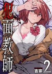 犯面教師～生徒のためなら、何でもヤリます～ 2巻
