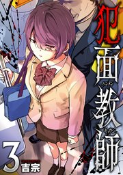 犯面教師～生徒のためなら、何でもヤリます～ 3巻