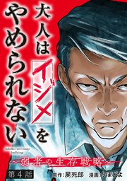 大人はイジメをやめられない～弱者の生存戦略～(話売り) #4