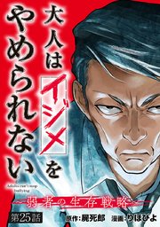 大人はイジメをやめられない～弱者の生存戦略～(話売り) #25