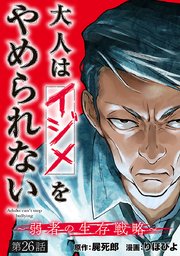 大人はイジメをやめられない～弱者の生存戦略～(話売り) #26