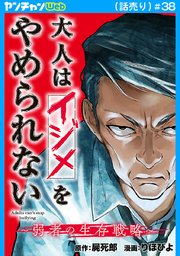 大人はイジメをやめられない～弱者の生存戦略～(話売り)　#38