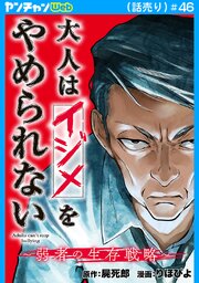 大人はイジメをやめられない～弱者の生存戦略～(話売り)　#46