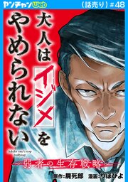 大人はイジメをやめられない～弱者の生存戦略～(話売り)