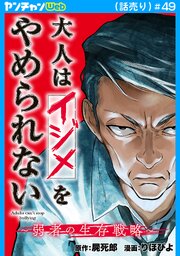 大人はイジメをやめられない～弱者の生存戦略～(話売り)　#49