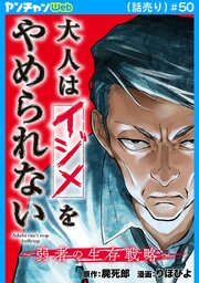 大人はイジメをやめられない～弱者の生存戦略～(話売り)