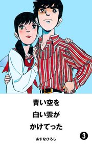 青い空を、白い雲がかけてった 3