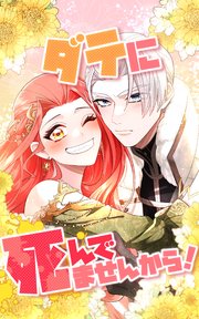 ダテに死んでませんから！ 8話「初めてのデート、2人の男」【タテヨミ】