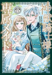 神獣騎士様の専属メイド～無能と呼ばれた令嬢は、本当は希少な聖属性の使い手だったようです～ 分冊版（11）