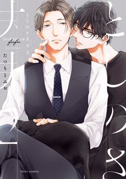 としのさ夫夫　2【コミックシーモア限定版】