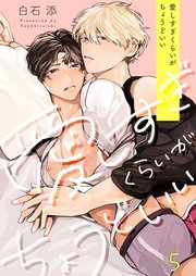 愛しすぎくらいがちょうどいい（5）