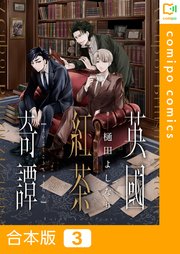 【合本版】英國紅茶奇譚(3)