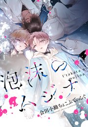 泡沫のムジナ 【連載版】: 7