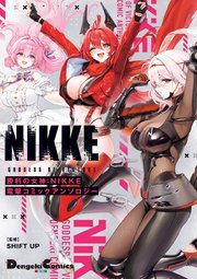 勝利の女神：NIKKE 電撃コミックアンソロジー