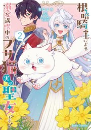 根暗騎士による溺愛満喫中のブサ猫、実は聖女です！2【コミックシーモア特典付き】