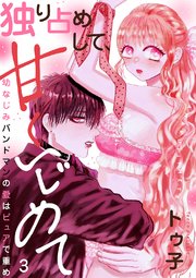 独り占めして、甘くいじめて～幼なじみバンドマンの愛はピュアで重め～ 3巻