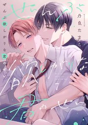 ぜんぶ欲しがりな君のせい 7巻