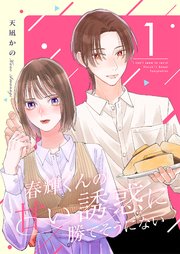 春輝くんの甘い誘惑に勝てそうにない