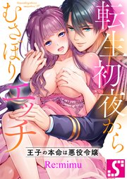 転生初夜からむさぼりエッチ～王子の本命は悪役令嬢（４７）【タテヨミ】