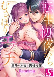 転生初夜からむさぼりエッチ～王子の本命は悪役令嬢（５０）【タテヨミ】