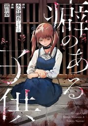 癖のある子供 4話