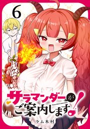 サラマンダーがご案内します！ (話売り) #6
