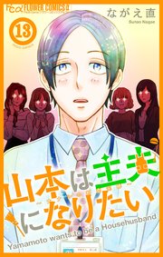 山本は主夫になりたい～ナナシの初恋泥棒～【マイクロ】 13