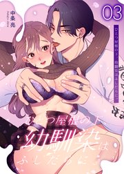 ひとつ屋根の下、幼馴染はふしだらに。【白抜き修正版】 3話