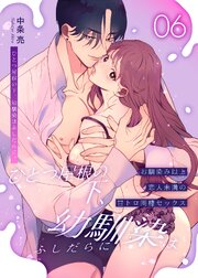 ひとつ屋根の下、幼馴染はふしだらに。【白抜き修正版】 6話 ～甘トロ同棲セックス編～