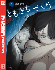 ともだちづくり（２）