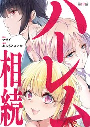 ハーレム相続【単話】 19