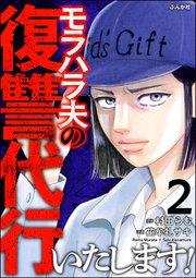 モラハラ夫の復讐代行いたします！ （2）