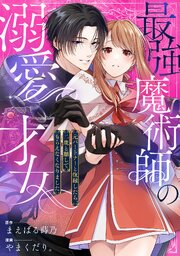 最強魔術師の溺愛才女 ～元パートナーと復縁したら、二度と離してもらえなくなりました～: 11