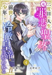 Berry’sFantasy二度目の人生、(元)罪悪の聖女は前世で少年だった冷徹皇帝に拾われる4巻