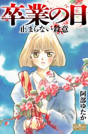 卒業の日 止まらない殺意
