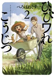 ひびワれこうじつ