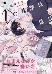 iの言葉は信じない【ペーパー付】