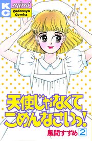 天使じゃなくてごめんなさいっ！