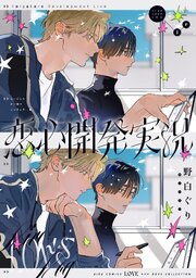 恋心開発実況