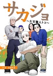 サカジョ ～左官職人トコ～
