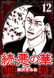 続・悪の華 闇華（ハーパーコリンズ・ジャパン×アルト出版）